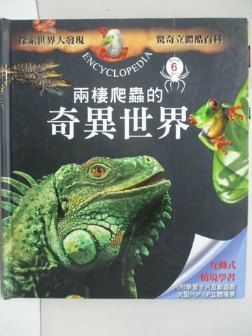 【書寶二手書T9／少年童書_UMG】兩棲爬蟲的奇異世界_Lydwine Morvan,Stephanie Morvan原作; Francois Martin繪; 江佳慧翻譯