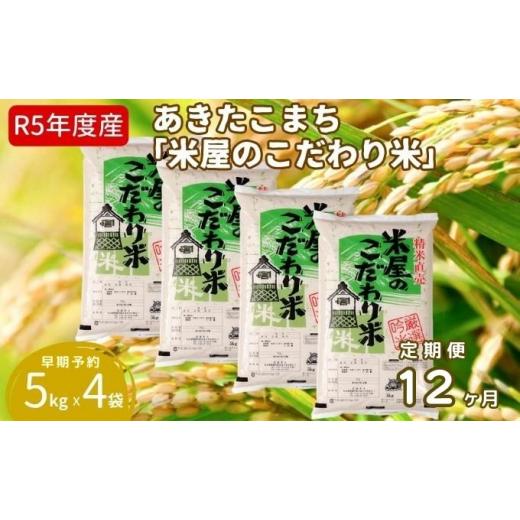 ふるさと納税 秋田県 男鹿市 定期便  令和5年産『米屋のこだわり米』あきたこまち 白米 20kg  5kg×4袋12ヶ月連続発送（合計240kg）吉運商店秋田県 男鹿市