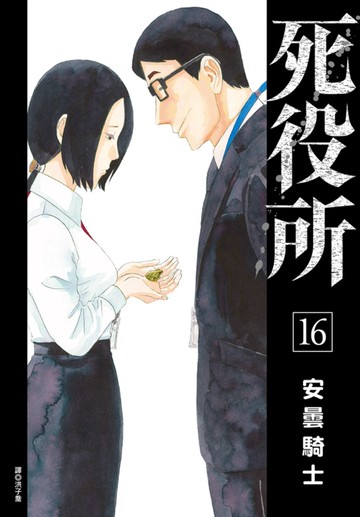 死役所(16)