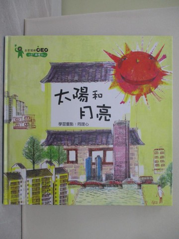 【書寶二手書T1／少年童書_YRW】太陽和月亮_崔書潤