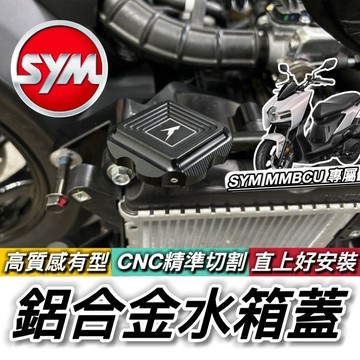 直上好安裝 SYM MMBCU 水箱蓋 鋁合金 水箱飾蓋 加水蓋 三陽 曼巴水箱蓋 水箱罩 水箱護罩 螺絲鎖上 穩固耐用