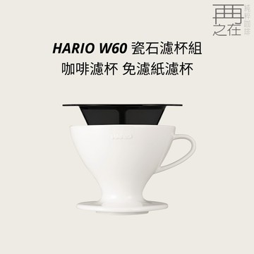 HARIO W60 瓷石濾杯組 咖啡濾杯 免濾紙濾杯