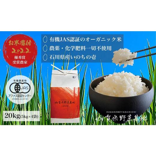 ふるさと納税 石川県 加賀市 農薬・化学肥料不使用 石川県産いのちの壱 白米20kg『有機JAS認証』