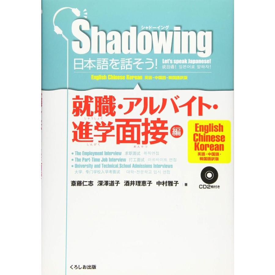 シャドーイング 日本語を話そう 就職・アルバイト・進学面接編