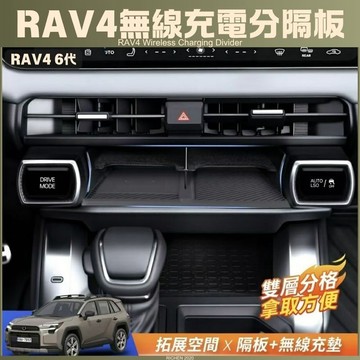 豐田 RAV4 6代 無線充收納隔板 中控收納盒 隔層 隔板 收納盒 內裝配備 置物盒 儲物 收納 配件 分類 六代