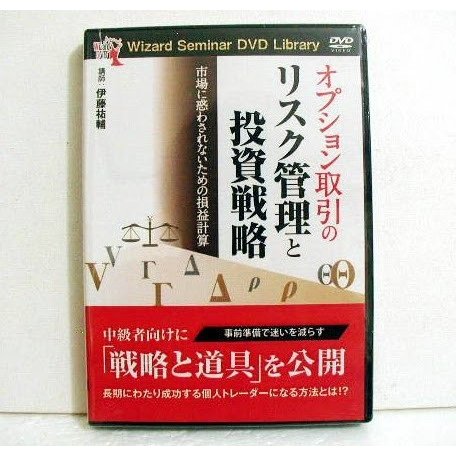 『DVD オプション取引のリスク管理と投資戦略』講師：伊藤祐輔