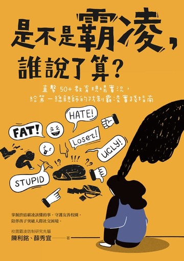 【電子書】是不是霸凌，誰說了算？