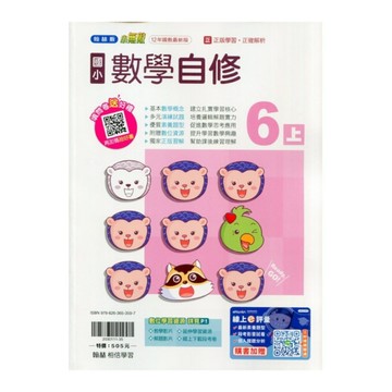 國小數學6上自修(翰林版)