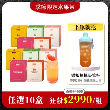 【水果茶任選10盒組】免費送：樂扣樂扣 嚼對搖搖吸管杯700mlx1(市價$899．顏色隨機出貨)