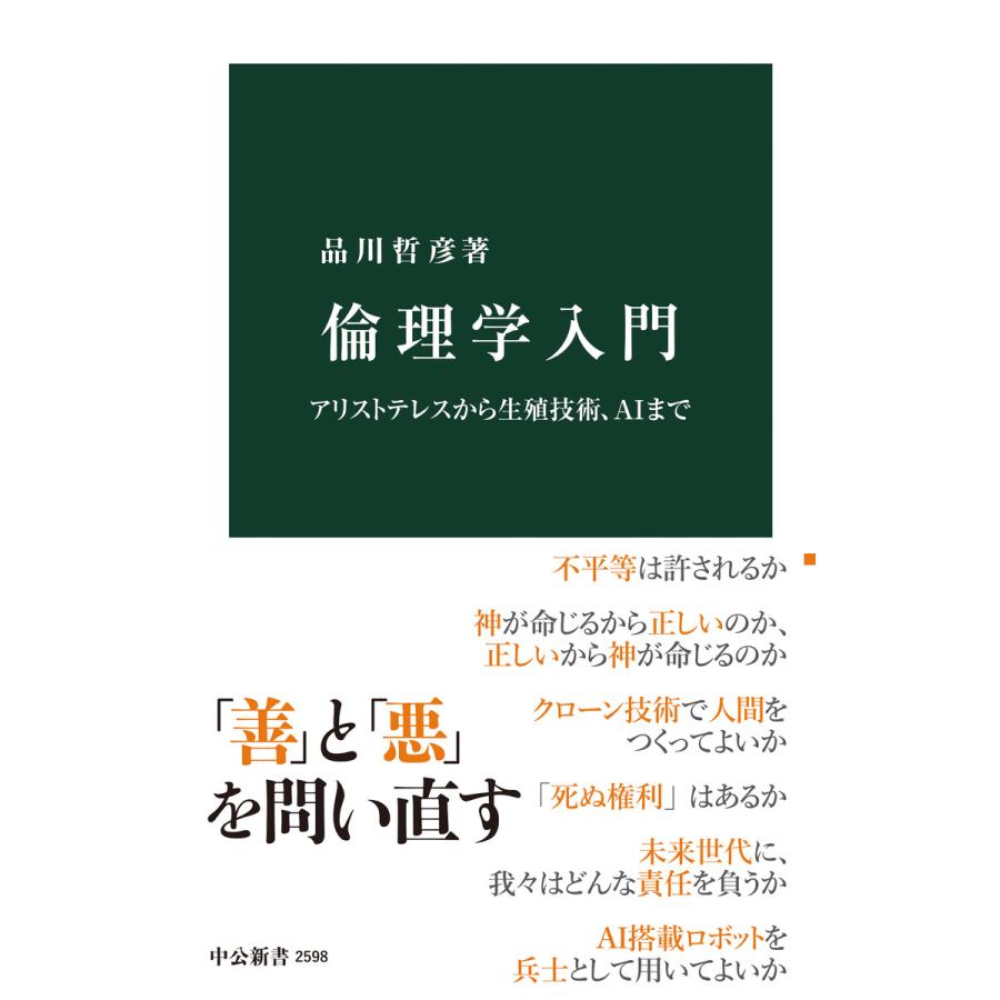 倫理学入門 アリストテレスから生殖技術、AIまで 電子書籍版   品川哲彦 著