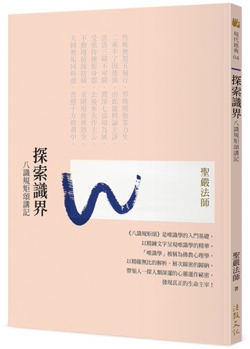 探索識界：八識規矩頌講記（四版）