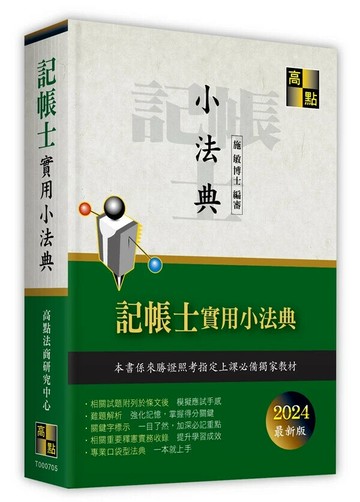 記帳士實用小法典 (5版) 高點法商研究中心/施敏博士 2024 高點文化事業有限公司(原:波斯納)