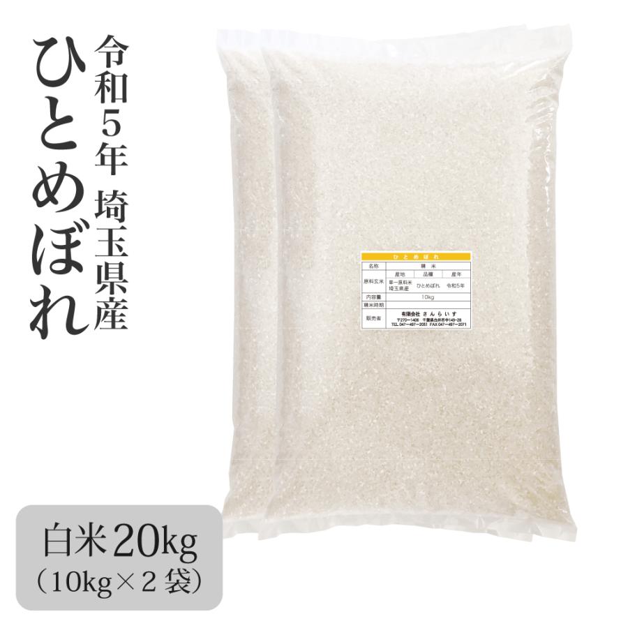 米 お米 20kg ひとめぼれ 業務用米 まとめ買い 新米 令和5年 埼玉県産