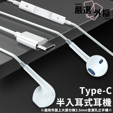 Type-C耳機 半入耳式耳機 線控 Type-C 耳機 有線耳機 充電孔耳機 蘋果 安卓 重低音 可通話
