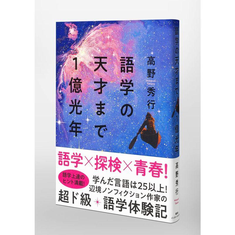 語学の天才まで1億光年