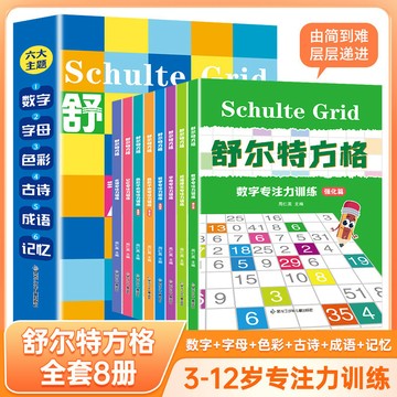 【博雅堂】舒爾特方格專注力訓練8冊 100%正品 簡體中文 專注力訓練注意力  視覺追蹤色彩游戲練習