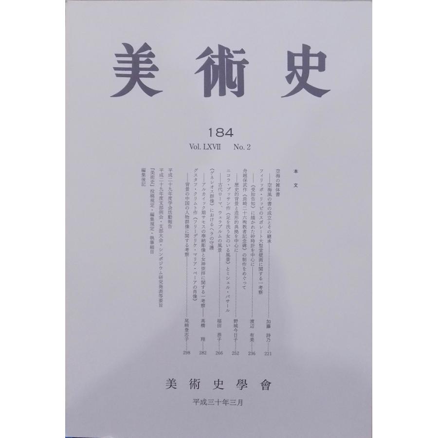 「美術史」184／平成30年3月／美術史学会発行