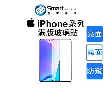 iPhone系列 蘋果保護貼 15 14 13 Pro Plus Pro Max 滿版玻璃保護貼 霧面保護貼 防窺保護貼【創宇通訊│全新品】 【APP下單回饋22點起】