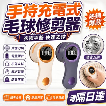 毛球修剪器 去毛球機 衣物除毛器 充電式刮毛器 毛衣去球器 便攜除毛機 不傷衣料 家用清潔神器 針織保養 快速除毛 數顯