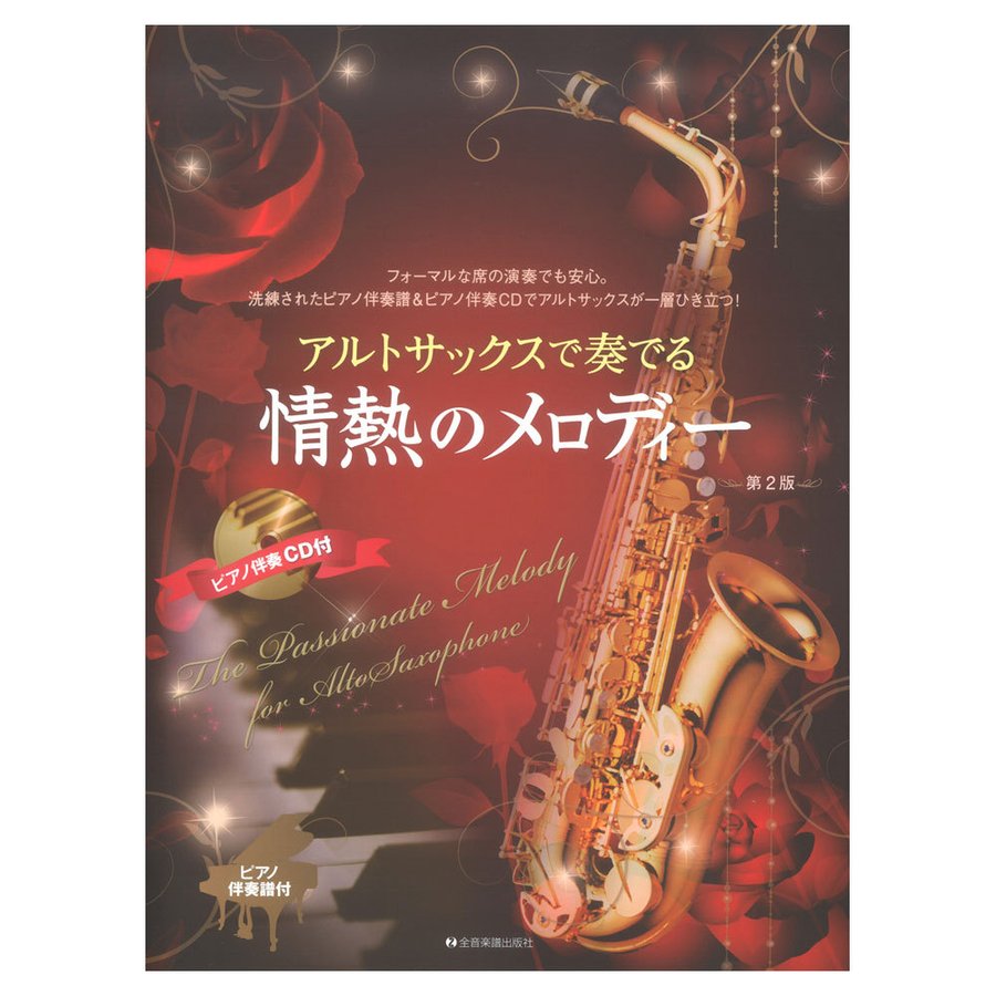 アルトサックスで奏でる情熱のメロディー 第2版 ピアノ伴奏譜 ピアノ伴奏CD付