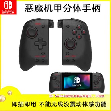 全新Switch惡魔機甲手柄joycon分體手柄NS OLED游戲手柄 格斗搖桿