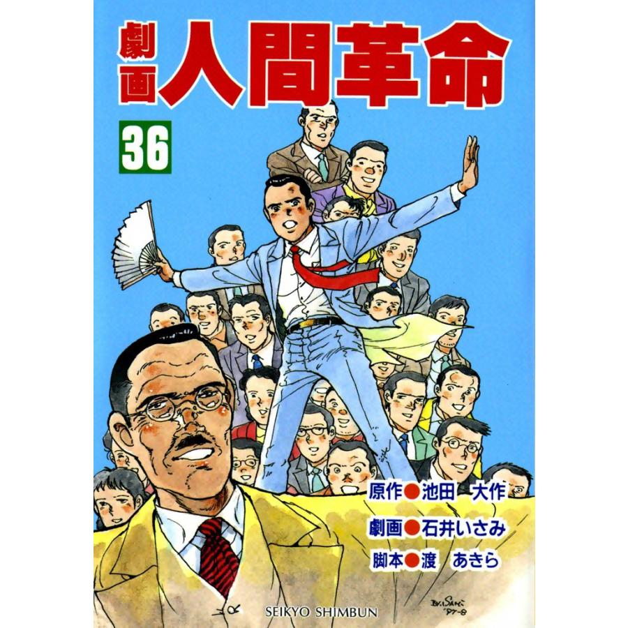 劇画 人間革命 1巻 初版-