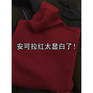 安可拉紅高領打底衫女秋冬氣質內搭加厚毛衣洋氣堆堆領針織衫上衣