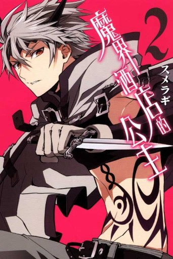 魔界酒店的公主（2）【二手書_普通】TAAZE讀冊生活