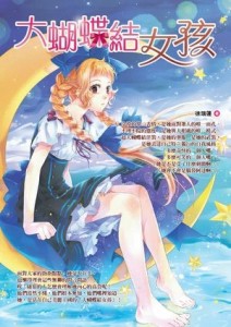 大蝴蝶結女孩[二手書_良好]