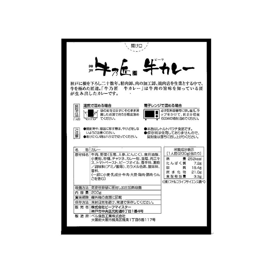 兵庫   牛乃匠   ビーフカレー 200g×10