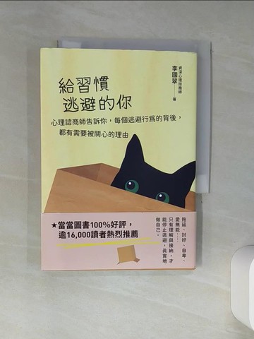 【書寶二手書T8／心理_TIJ】給習慣逃避的你：心理諮商師告訴你，每個逃避行為的背後，都有需要被關心的理由_李國翠
