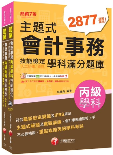 2026會計丙級技術士[學科+術科]套書：符合最新檢定規範及IFRS規定