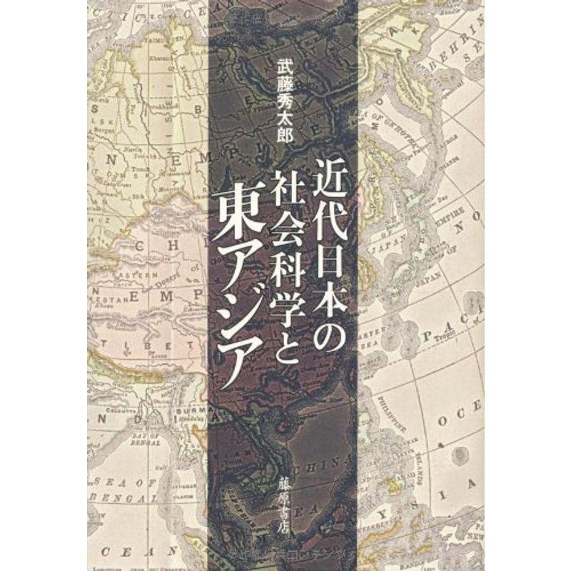 近代日本の社会科学と東アジア