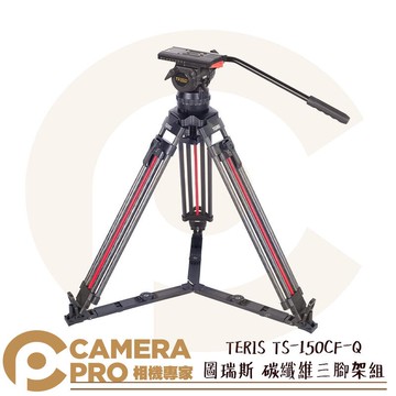 TERIS 圖瑞斯 TS-150CF-Q 碳纖維三腳架組 油壓雲台 承重20kg 高178cm 公司貨 ◎相機專家◎