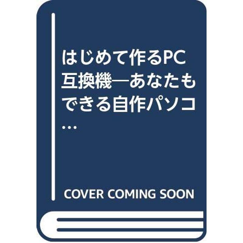 はじめて作るPC互換機?あなたもできる自作パソコン (SUPER ASCII BOOKS)