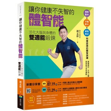 讓你健康不失智的體智能【城邦讀書花園】