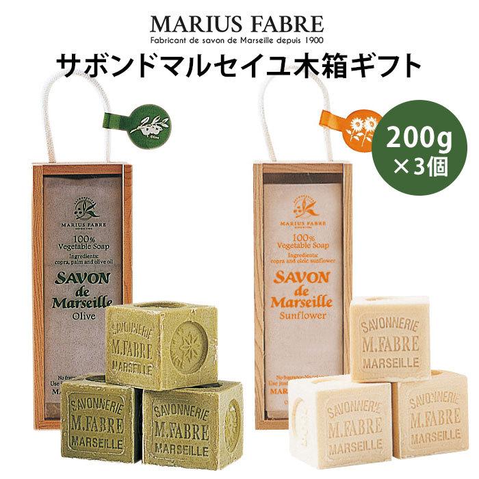 サボンドマルセイユ 木箱ギフト 200g×3個 マリウスファーブル社 自然派