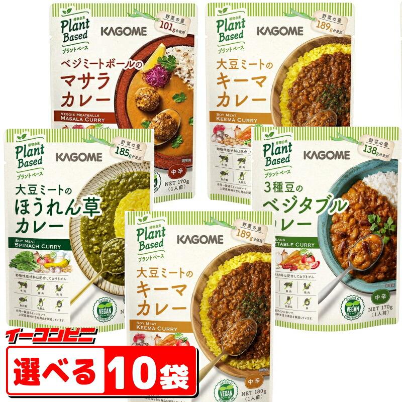 カゴメ　プラントベース　レトルトカレー　選べる10袋　ヴィーガン VEGAN