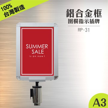 rp-31 鋁框a3圓柱標示牌組(直向) 含圓柱固定座 紅龍柱公告牌 牌子架子 告示插牌 伸縮圍欄專