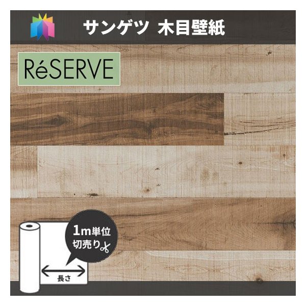 木目 壁紙 のり付き のりなし サンゲツ Re 通販 Lineポイント最大0 5 Get Lineショッピング