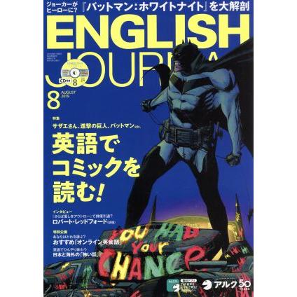 ＥＮＧＬＩＳＨ　ＪＯＵＲＮＡＬ(２０１９年８月号) 月刊誌／アルク