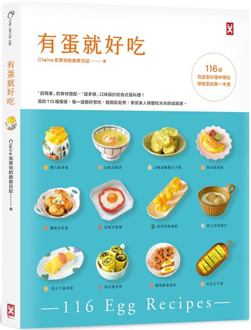 有蛋就好吃【116道百變蛋料理神筆記】(學做菜的第一本書)