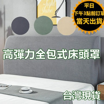 隔日到貨 現貨 高彈力防貓抓加厚床頭罩 床頭套  可拆洗 床頭布套 床頭櫃套