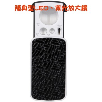 【七彩翡翠】隨身型 30倍 60倍 90倍 放大鏡 LED 紫光燈 珠寶 鑑定 驗鈔