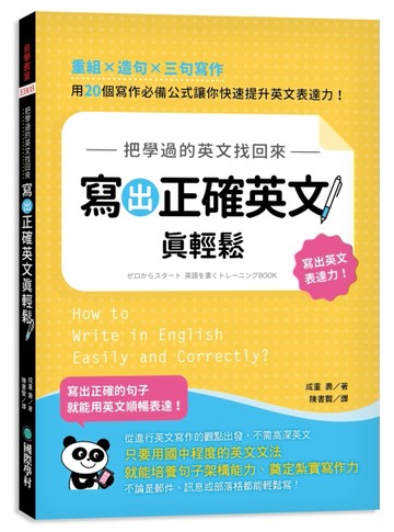 把學過的英文找回來，寫出正確英文真輕鬆：重組╳造句╳三句寫作，用 20 個寫作[二手書_近全新]