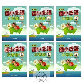 國小國語成語◆光田◆國小成語大考驗(小學生福利社)