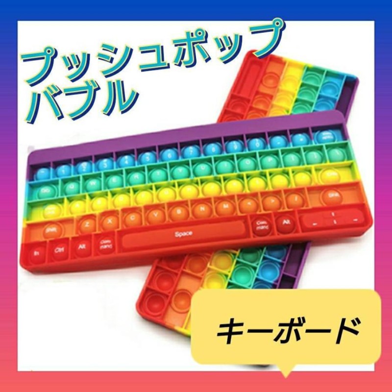 プッシュ ポップ バブル ストレス解消 グッズ キーボード パソコン