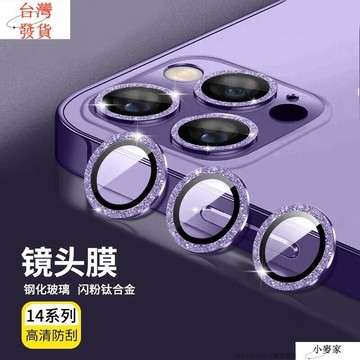 鑽石閃 鏡頭貼 鏡頭保護圈 鏡頭保護貼 適用 蘋果 iPhone 14 13 12 11 Pro Max i14 i13