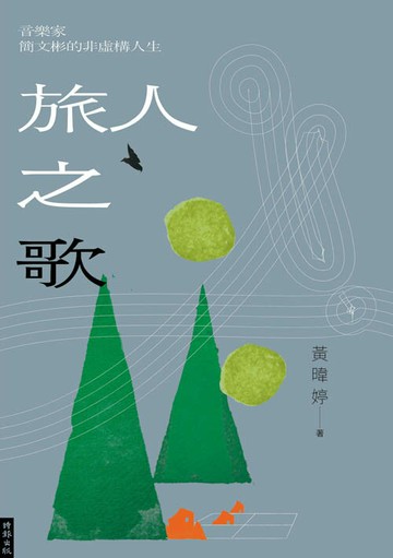 旅人之歌：音樂家簡文彬的非虛構人生