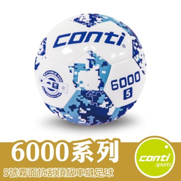 Conti 足球 5號足球 車縫足球 6000系列 S6000-5 盃賽指定用球
